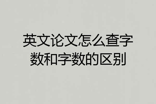 英文论文怎么查字数和字数的区别