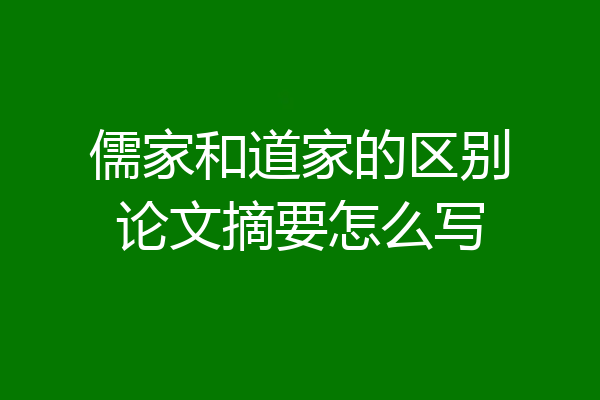 儒家和道家的区别论文摘要怎么写