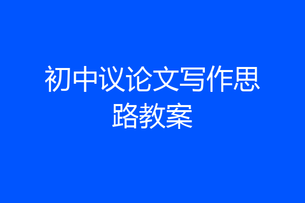 初中议论文写作思路教案