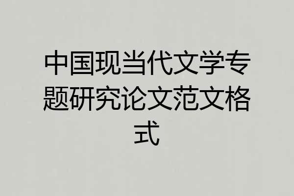 中国现当代文学专题研究论文范文格式