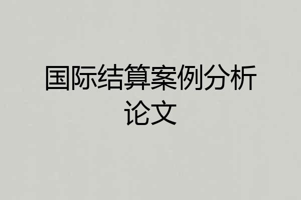 国际结算案例分析论文