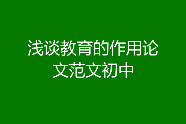 浅谈教育的作用论文范文初中