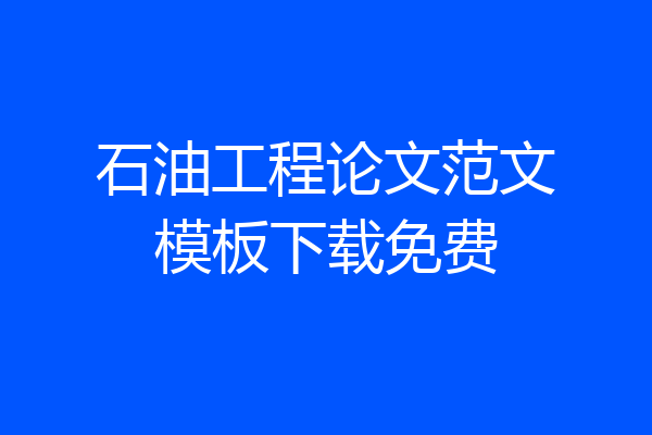 石油工程论文范文模板下载免费