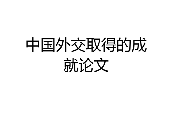 中国外交取得的成就论文