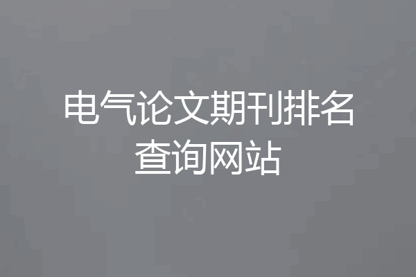 电气论文期刊排名查询网站