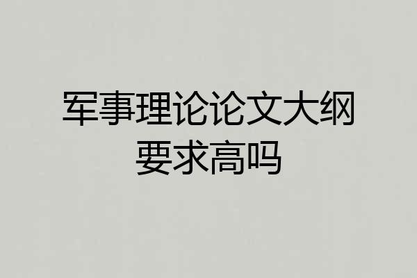 军事理论论文大纲要求高吗
