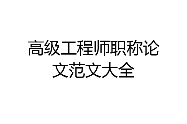高级工程师职称论文范文大全