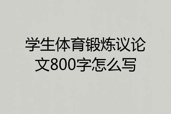 学生体育锻炼议论文800字怎么写