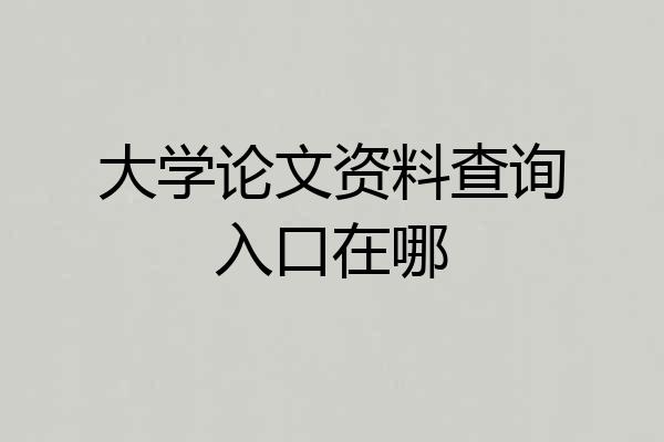 大学论文资料查询入口在哪