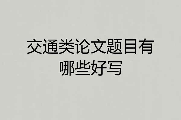 交通类论文题目有哪些好写