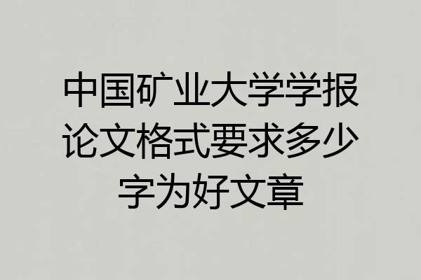 中国矿业大学学报论文格式要求多少字为好文章
