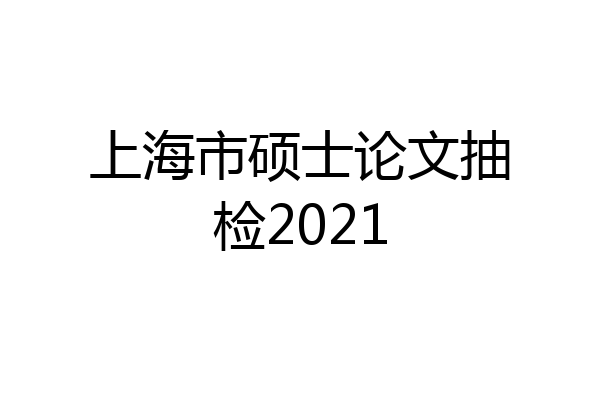 上海市硕士论文抽检2021