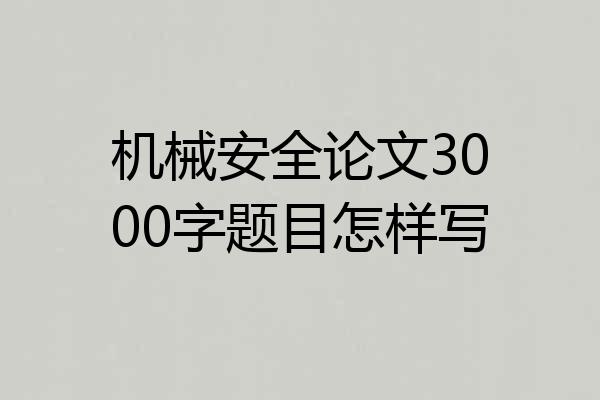 机械安全论文3000字题目怎样写