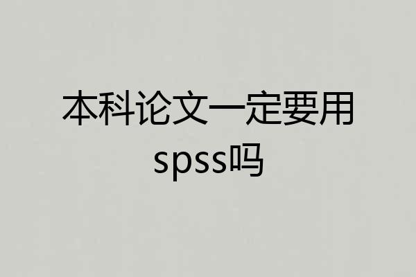 本科论文一定要用spss吗