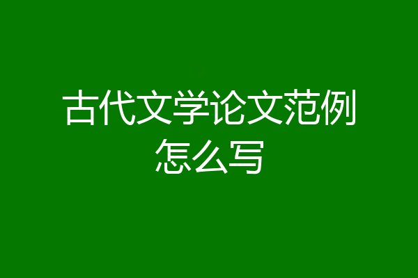古代文学论文范例怎么写