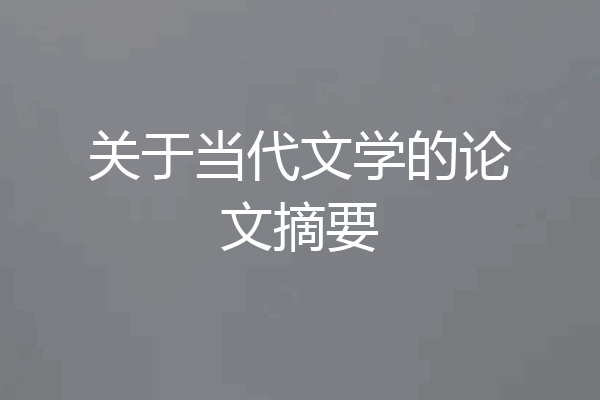 关于当代文学的论文摘要