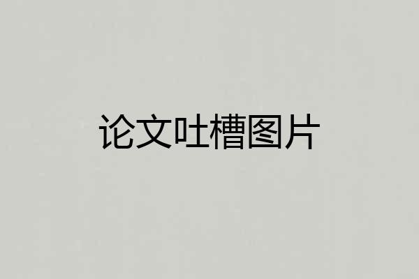 论文吐槽图片