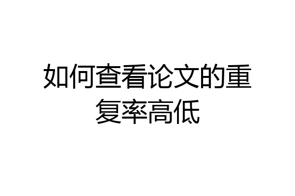 如何查看论文的重复率高低
