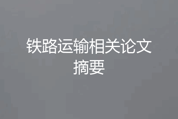 铁路运输相关论文摘要