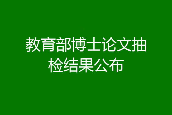 教育部博士论文抽检结果公布