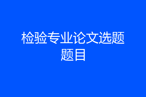 检验专业论文选题题目