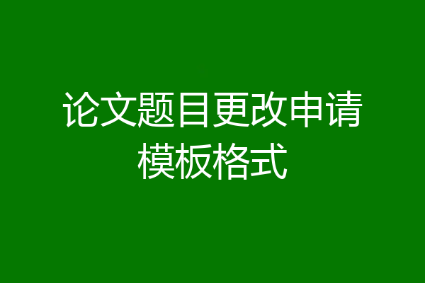论文题目更改申请模板格式