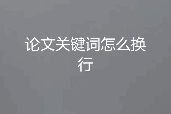 论文关键词怎么换行