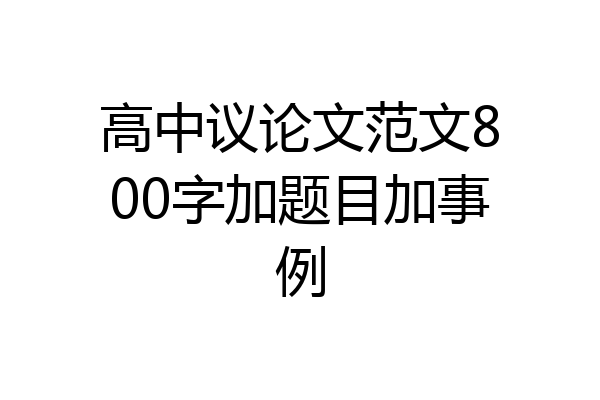 高中议论文范文800字加题目加事例