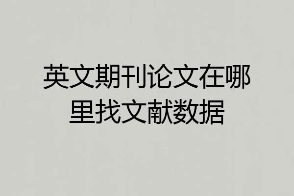 英文期刊论文在哪里找文献数据