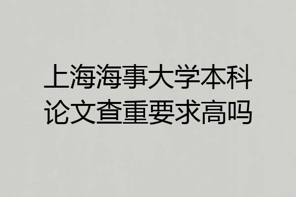 上海海事大学本科论文查重要求高吗