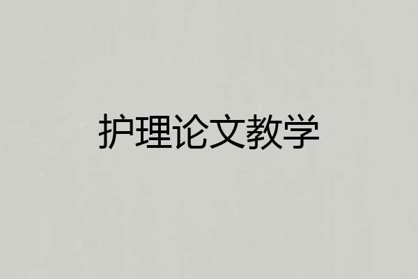 护理论文教学