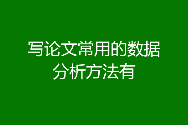 写论文常用的数据分析方法有