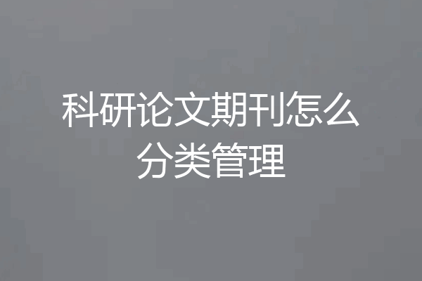 科研论文期刊怎么分类管理