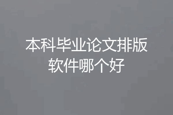 本科毕业论文排版软件哪个好