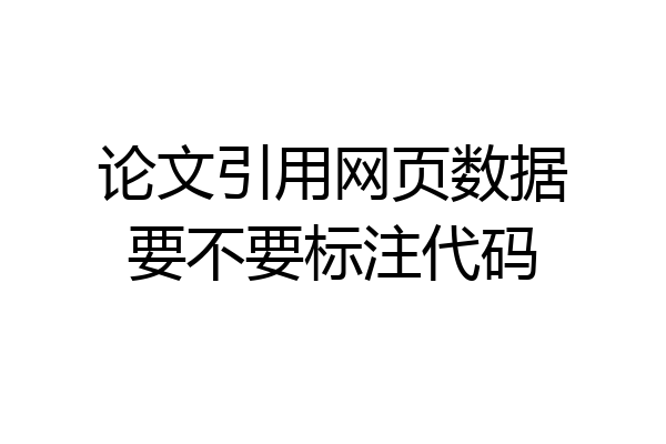 论文引用网页数据要不要标注代码