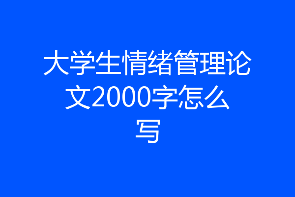 大学生情绪管理论文2000字怎么写