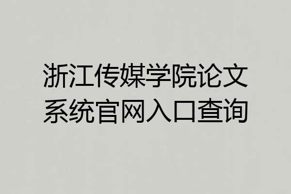 浙江传媒学院论文系统官网入口查询