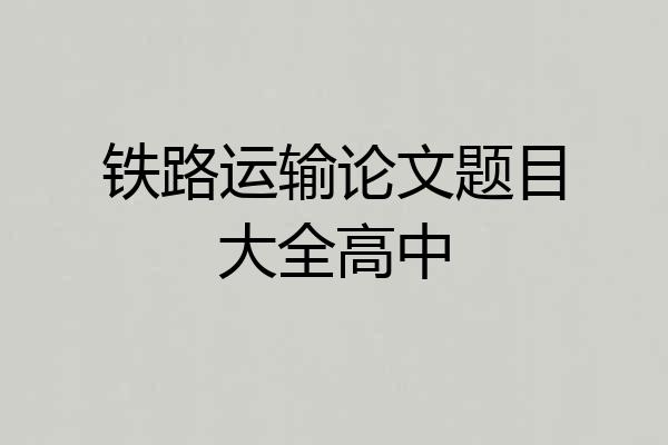 铁路运输论文题目大全高中