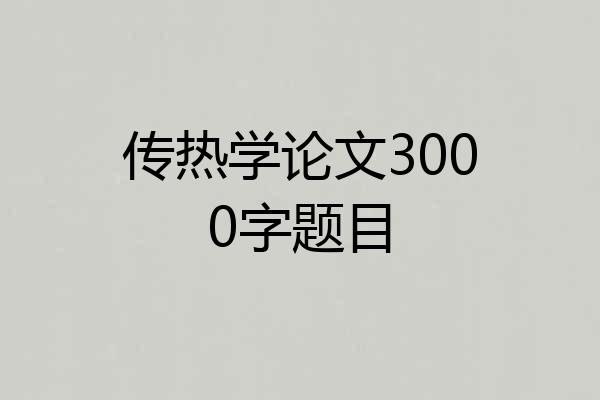 传热学论文3000字题目