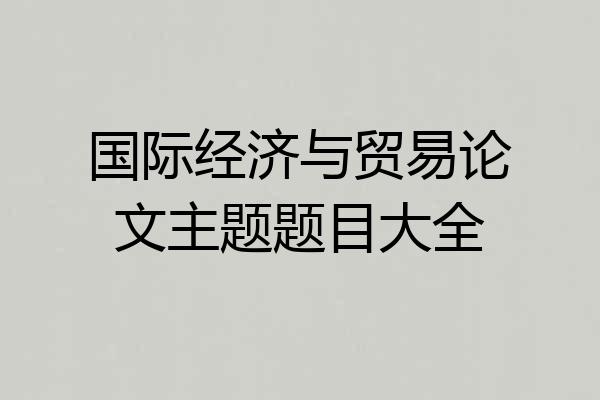 国际经济与贸易论文主题题目大全