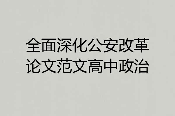 全面深化公安改革论文范文高中政治