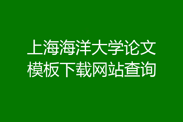 上海海洋大学论文模板下载网站查询