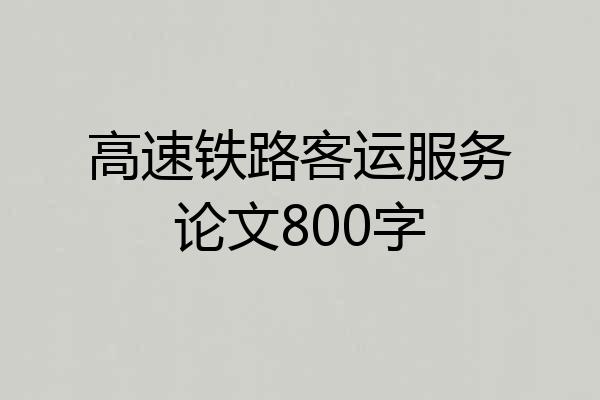 高速铁路客运服务论文800字