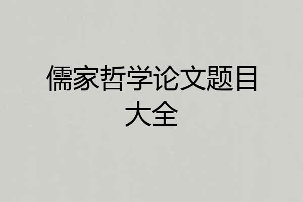 儒家哲学论文题目大全