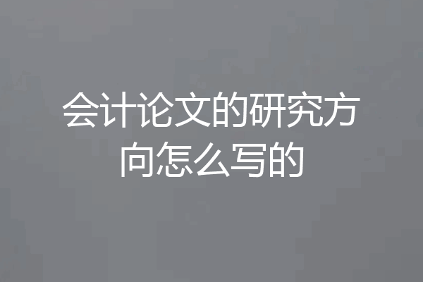 会计论文的研究方向怎么写的