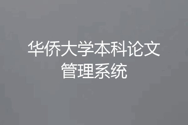 华侨大学本科论文管理系统