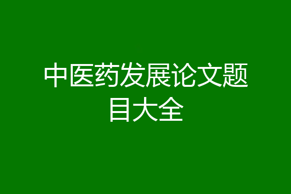 中医药发展论文题目大全