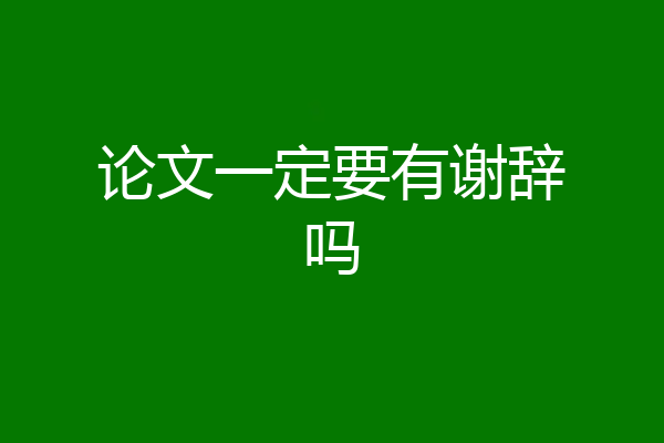 论文一定要有谢辞吗