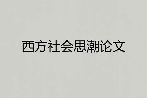 西方社会思潮论文