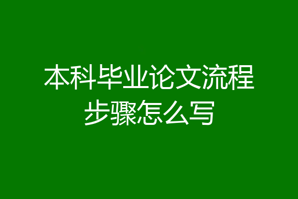 本科毕业论文流程步骤怎么写
